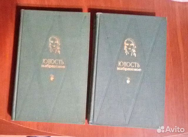 Юность. Избранное. XX. 1955-1975 (из 2 книг)