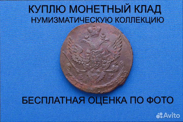 Продаю монету 5 копеек 1788 ем г. d-44,55 m-51,02