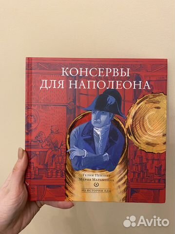 Книга Консервы для Наполеона