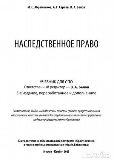 Наследственное право Абраменков М.С., Сараев А.Г