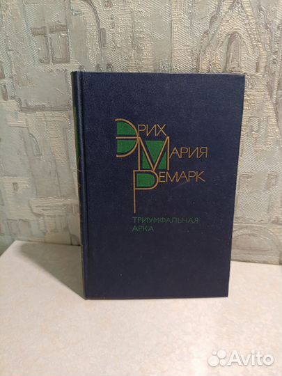 Ремарк Триумфальная арка