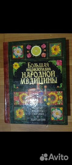 Книга Большая Энциклопедия Народной Медицины