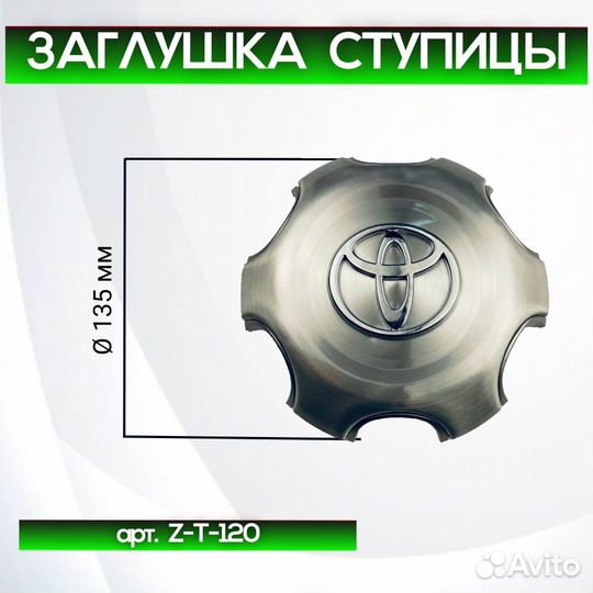 Колпачки на диски Toyota Prado 120 Z-T-120
