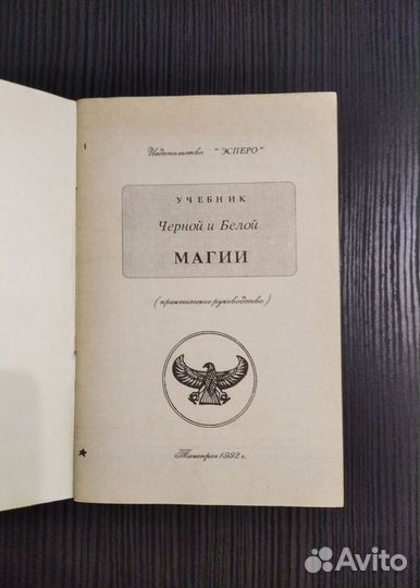 Учебник Чёрной и Белой магии