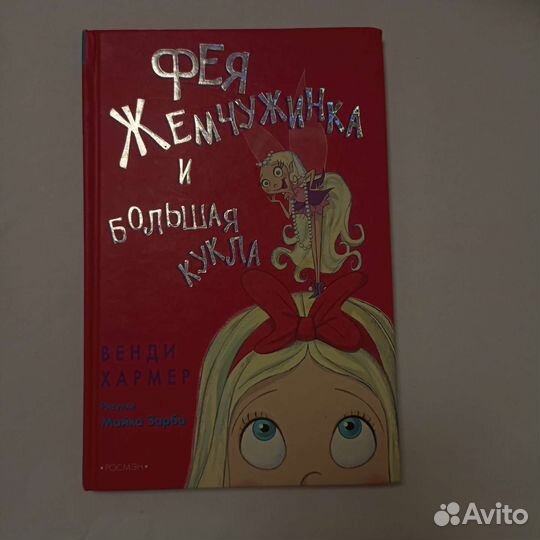 Серия детских книг Венди Хармер