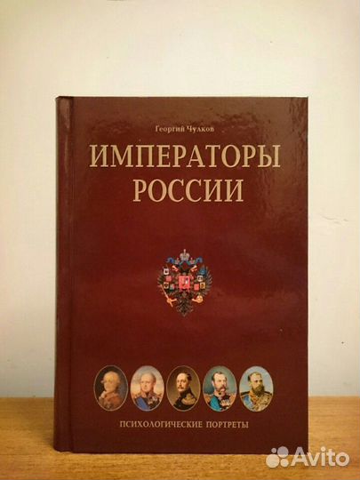 Георгий Чулков, Императоры России