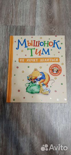 Книга детская Мышонок Тим не хочет делиться