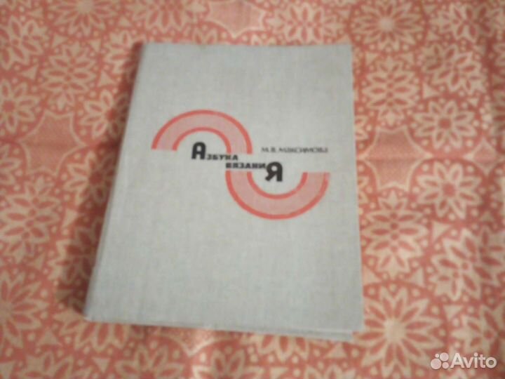 Азбука вязания Максимова