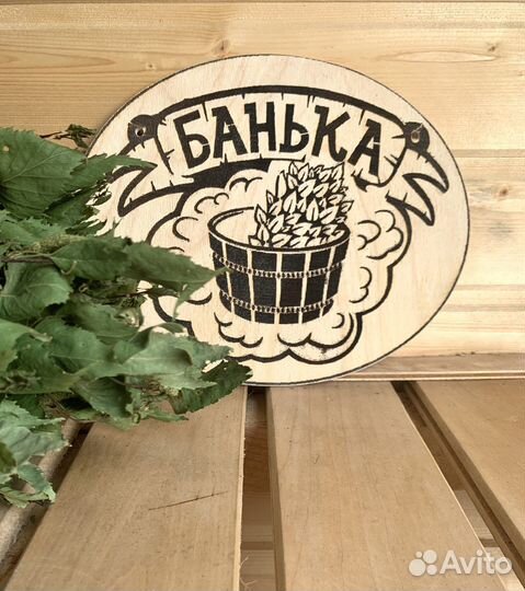 Табличка «Банька» для бани