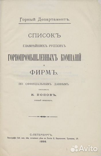 Список главнейших русских горнопромышленных компан