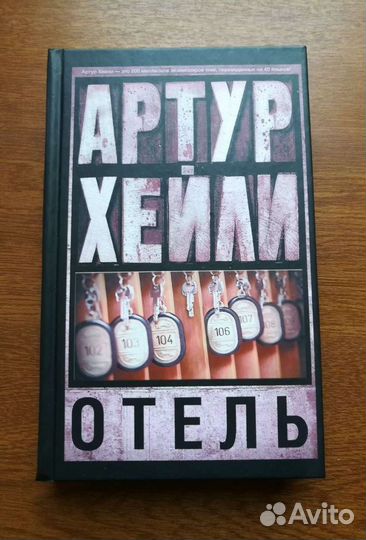 Отель - Артур Хейли