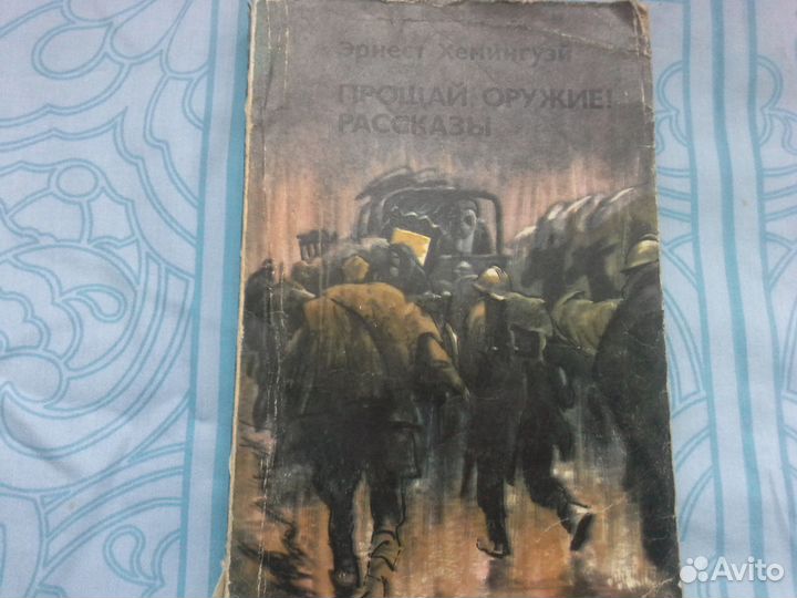 Эрнест Хемингуэй - Прощай оружие Рассказы