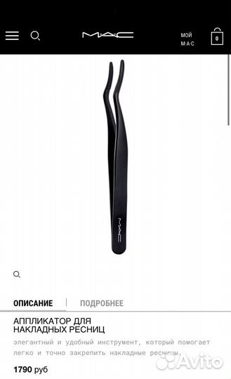 Аппликатор для накладных ресниц MAC