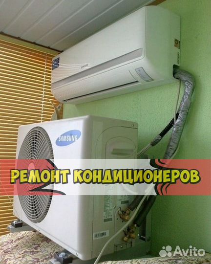 Кондиционер. Ремонт