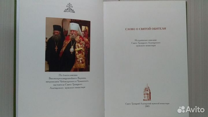 Книга православная /Алатырский монастырь