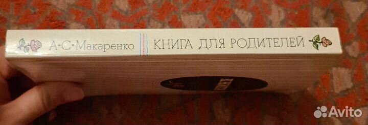 Книга для родителей макаренко 1985 г