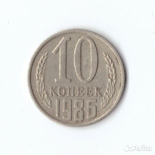 10 копеек 1986 года. VF