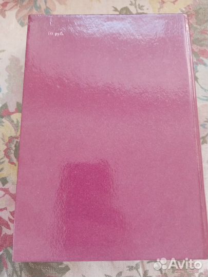 Анн и Серж Голон. Анжелика. 1991 год