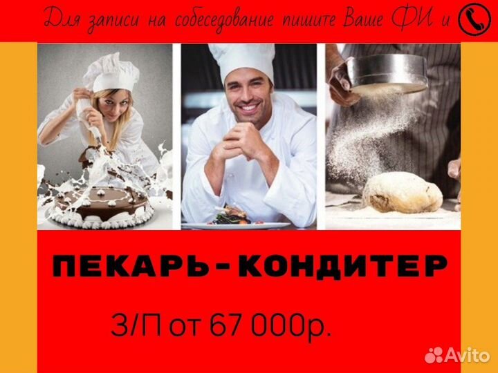Кондитер / работа кондитером / повар кондитер