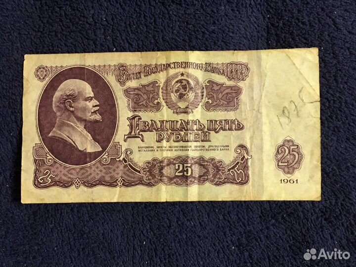 Купюры 25 рублей 1961г. Серия Аа