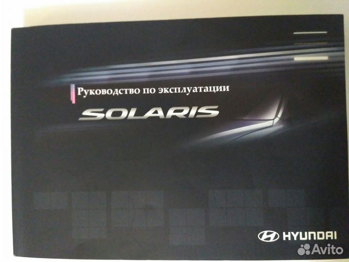 Руководство по эксплуатации Hyundai Solaris