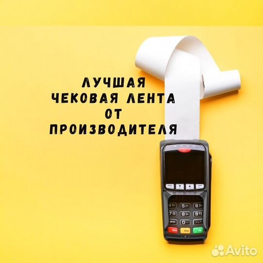 Чековая лента шириной 80 мм и 57 мм мы производите