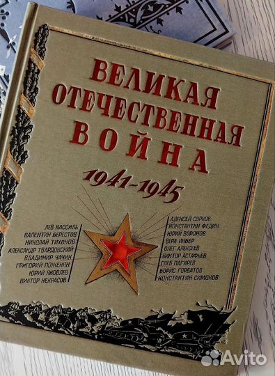 Книга 'Великая Отечественная Война'