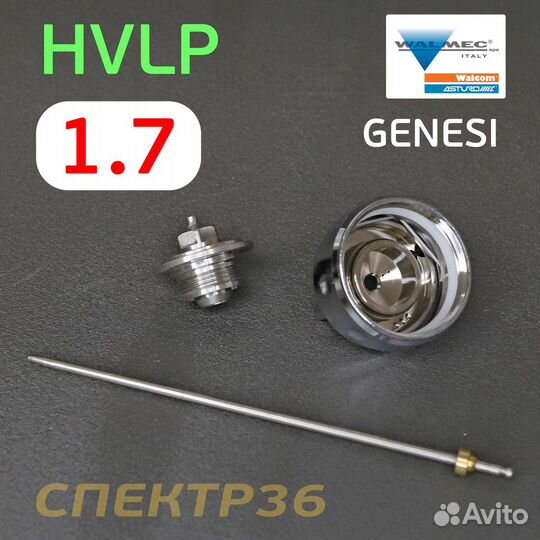 Ремонтный комплект Walcom Genesi hvlp (1,7мм)