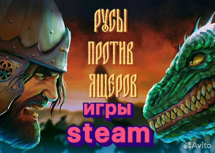 Русы против ящеров - Пополнение Steam