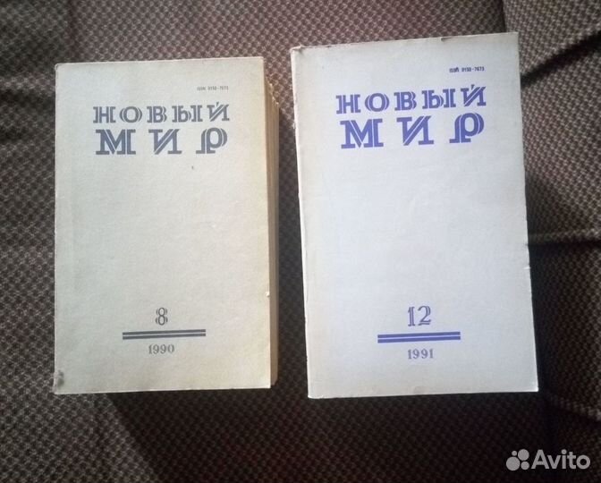 Журнал Новый Мир, 1990-91 год