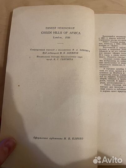 Хемингуэй: Зеленые холмы Африки 1959г