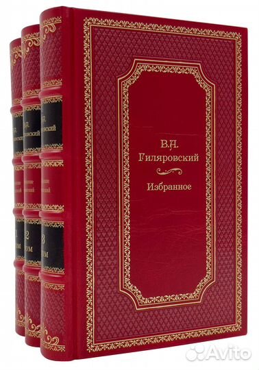 Гиляровский В в 3 томах. Подарочное издание