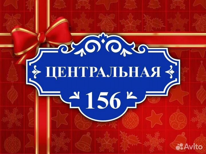 Таблички на частный дом