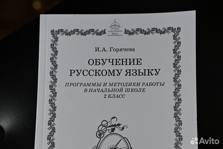 Русская классическая школа. Книга для учителя