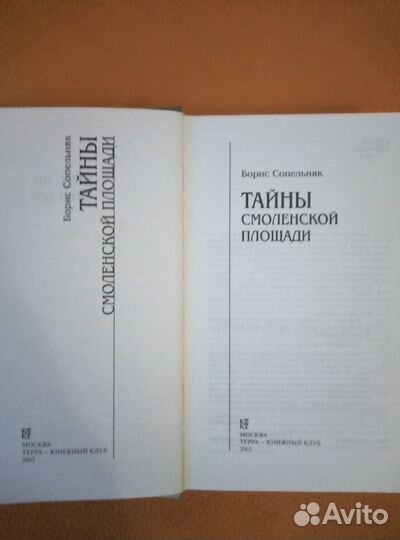 Сопельняк Б. Тайны Смоленской площади