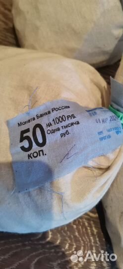50 копеек мешок пломба