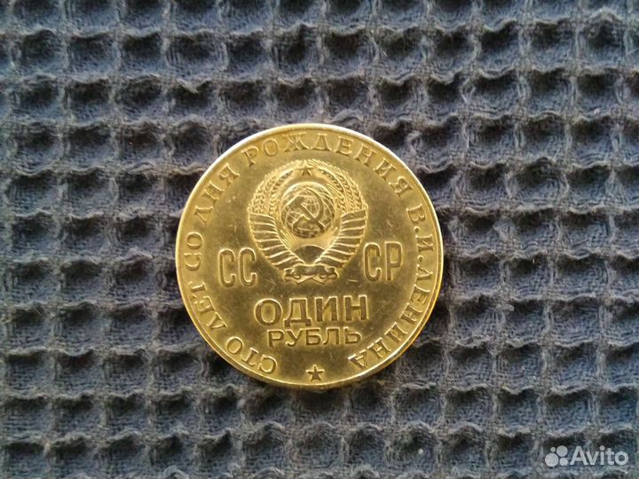 1 рубль 100 лет со дня рождения Ленина