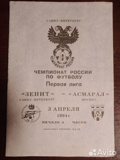 Программка к матчу зенит асмарал 1994 года