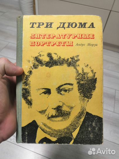 Андре Моруа 