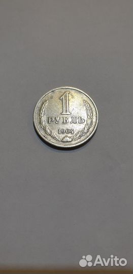 1 рубль 1964 года