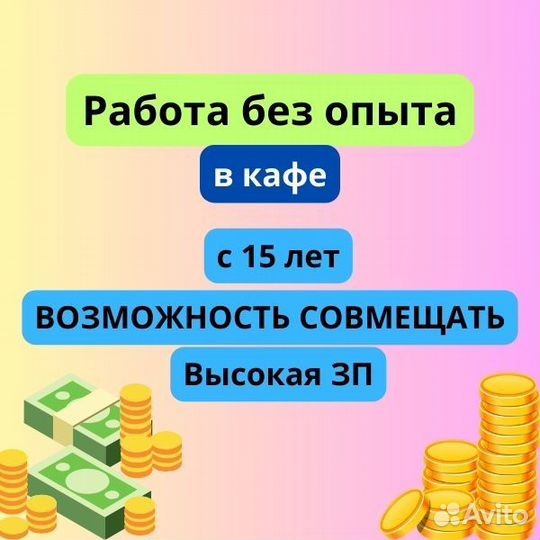 Подработка/работа c 15 лет официантом в кафе