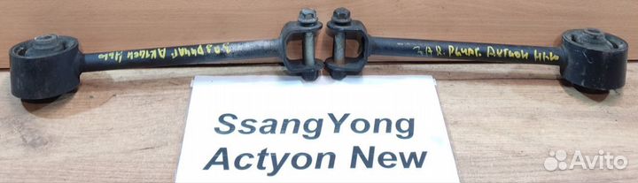 Рычаг задн. нижн. продольный SsangYong Actyon New