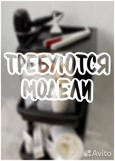 Модель на кератин и ботокс