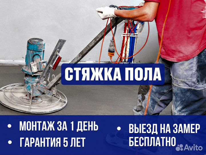 Стяжка пола