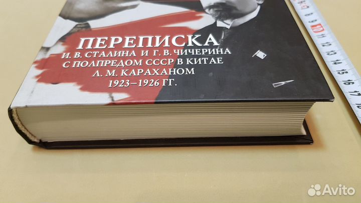 Переписка И.В. Сталина и Г.В. Чичерина с полпредом