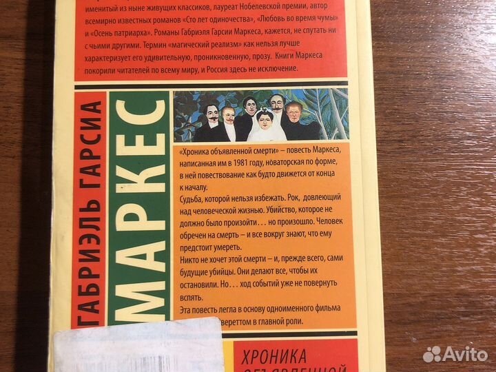 Книга хроникаобъявленнойсмертиэксклюзивнаяклассика