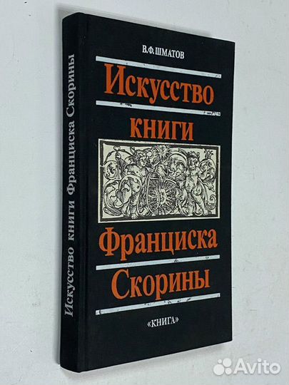 Шматов В.Ф. Искусство книги Франциска Скорины