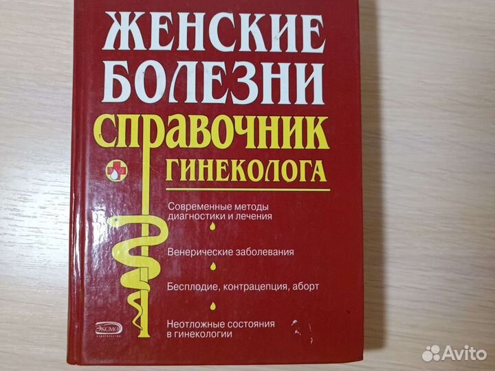 Книга: Справочник гинеколога: Женские болезни