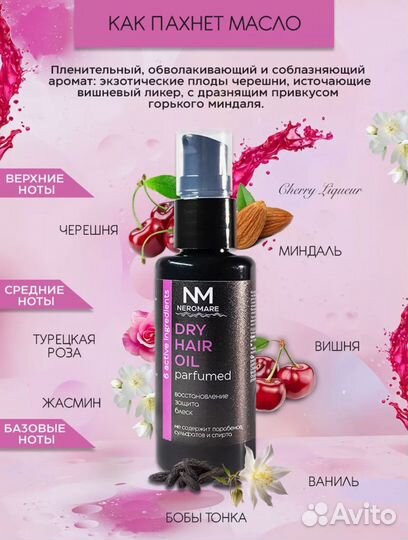 Масло для волос с ароматом парфюма Лост Черри