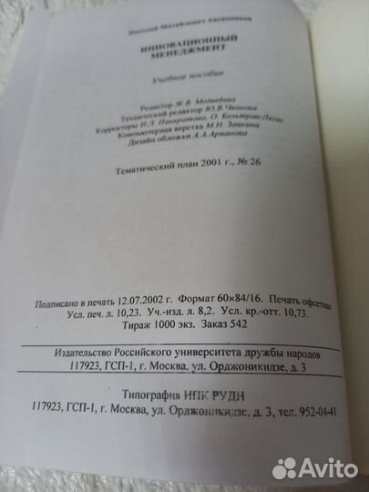 Авсянников Н. М. Инновационный менеджмент. 2002 г